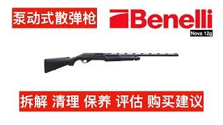 泵动式散弹枪 拆解 清理 保养 评估 购买建议 Benelli Nova 12g Shotgun Maintenance 「陀枪食神 Armed Foodie」