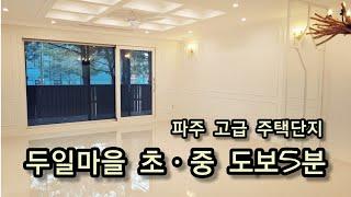 파주 고급 주택들이 모여있는 두일마을 초.중 도보3분 예쁜 단독주택!