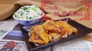 上海排骨菜飯 Fried Pork Chops with Vegetable Rice【老娘的草根飯堂】