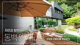 175. 자연과 함께하는 동백 엘가타운 단독주택 매매 Dongbaek Elga Town Detached House for Sale