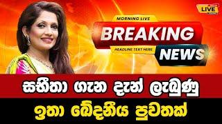  Sabeetha Perera | Breaking News Today Sri Lanka | news from sri lanka | news update today sinhala