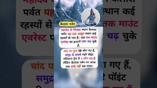 Lord Shiva Kailash Parvat Facts #facts #fact #factshorts
