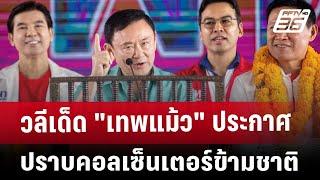 วลีเด็ด "เทพแม้ว" ประกาศปราบคอลเซ็นเตอร์ข้ามชาติ | เข้มข่าวค่ำ | 25 ธ.ค. 67