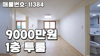 안산 사동 9000만원 짜리 1층 투룸 빌라