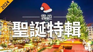 【聖誕特輯2024】 - 聖誕節必去景點介紹 | 世界各國聖誕旅遊 | 聖誕集市 | Christmas Market | 雲遊