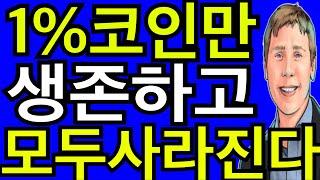 리플코인 비트코인 호라이젠  베리실버트 예언 결국 1%코인만 살아남고 모두  사라진다