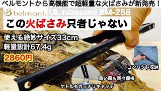 「キャンプ道具」ベルモントのUL火ばさみが高機能、超軽量で凄い！