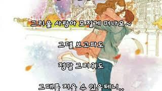 그리울 사랑~타이푼 [가사첨부].