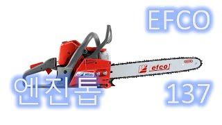 중고엔진톱 EFCO 137 36cc 이 판매되었습니다