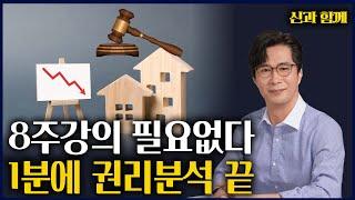 [경매전문변호사경매강의] 5분만에 끝내는 경매권리분석 노하우