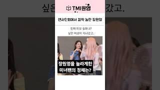 (200만) 아이브 장원영 팬미팅에서 미녀팬보고 깜짝놀람