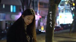 [아판뮤직] 붕어빵 - 지윤(Ji Yoon)