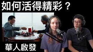 如何活得精彩？華人啟發11