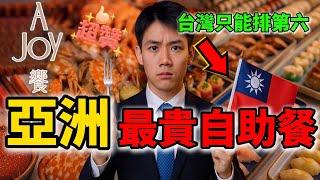 亞洲十大最貴自助餐buffet！台灣的「饗 A JOY」只能排第六，價格貴到喊救命！ | #最貴 #天價 #自助餐 #buffet #亞洲 #十大 #科普