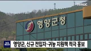 영양군 신규 전입자, 귀농 지원책 적극 홍보 / 안동MBC