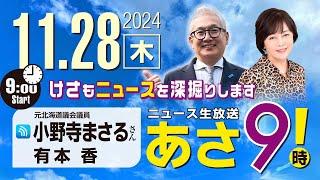 R6 11/28【ゲスト：小野寺 まさる】百田尚樹・有本香のニュース生放送　あさ8時！ 第508回