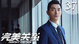 【ENG SUB】完美关系 37 | Perfect Partner EP37（黄轩、佟丽娅主演）