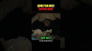 압축기에 빠진 남자의 최후