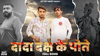 दादा दक्ष के पोते || OUT Now|| Prajapati new dj NCR Song || ayush mudafra || Pawan behta