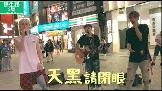 《天黑請閉眼》 feat.陳零九＆邱鋒澤