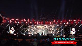 * 권 택형-타인(cover)     * south korea sang ju  world hat festival   * 2024. 상주세계모자축제