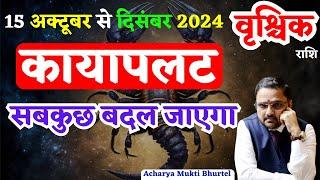 Vrishchik Rashi 15 Oct To 31 Dec 2024 Horoscope |वृश्चिक राशि 15 अक्टूबर से 31 दिसंबर राशिफल|Scorpio