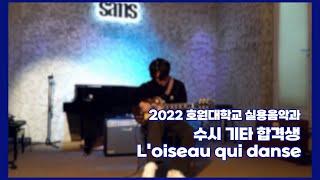 [SAMS실용음악학원] 호원대학교 실용음악 수시 기타 합격 입시곡 'L'oiseau qui danse'