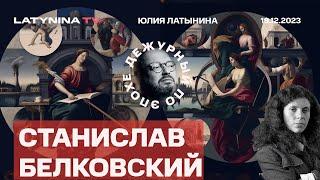 Станислав Белковский. Рептилоиды и Акунин.  Путин намерен наступать. Кабаева на турнире в Китае