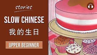 我的生日 | Slow Chinese Stories Upper Beginner | Chinese Listening Practice HSK 3/4