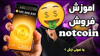 اینم آموزش دریافت و فروش notcoin  آموزش ساخت کیف پول تلگرام 