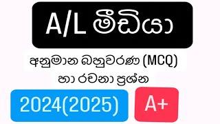 2024/2025 සන්නිවේදනය හා මාධ්‍ය අධ්‍යයනය/ පෙරහුරු ප්‍රශ්න/ mcq සහ රචනා