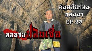 ตอนจบปอบเซื่อ!!! กำเนิดพระอุ้มหมาซีอุ้มแมว | คนสมัยก่อนนอนนา EP.23