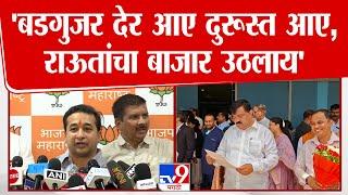 Nitesh Rane | Sudhakar Badgujar देर आए दुरूस्त आए, Sanjay Raut यांचा बाजार उठला
