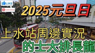 2025元旦日上水站周邊實況的士大排長龍@wandererstreet1997  #01012025 #元旦日 #街景#隨拍#上水#實況