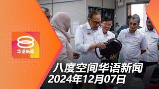 2024.12.07 八度空间华语新闻 ǁ 8PM 网络直播【今日焦点】拨5千万助槟发展半导体业 / 国民服务3.0不会有霸凌案 / 国会弹劾尹锡悦成拉锯战