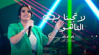 لاتجينا ب التاهو - سارة الزكريا | حفلة اشبيليا اربيل