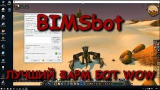 BIMSbot - лучший фарм-бот WoW | Подробный гайд | Очень много голд вов