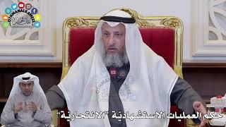 1412 - حكم العمليات الاستشهاديّة  “الانتحاريّة” - عثمان الخميس