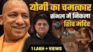 Yogi Adityanath Finds Shiv Temple in Sambhal - Supreme Court Shocked | मंदिर ढूंडा बिना Survey