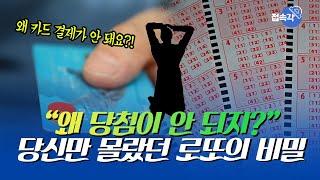 '왜 나만 로또가 안 될까' … 당첨 확률 높이는 법? 복권의 비밀을 알아보자! [접속각]