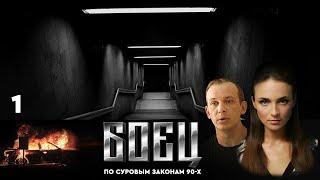 СЕРИАЛ БОЕЦ. ПЕРВЫЙ СЕЗОН 1. СЕРИЯ 1