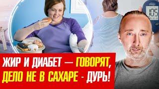 Диабет и ожирение/ дело именно в сахаре и в балансе калорий!