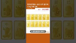 한국금거래소 순금 12지 골드바 3.75g 모음 24k