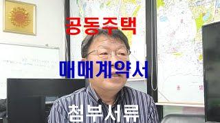 [공동주택 매매계약서 첨부서류]초보 공인중개사님 들의 매매 계약서 작성시 첨부해야 할 서류 무엇일까?/#부동산계약시 첨부서류 #의정부공인중개사 #계약시주의점