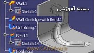 ورقکاری در کتیا - Sheet Metal Design|کدافزار