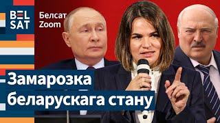  Як не даць Лукашэнку і Пуціну пераварыць беларускае грамадства?  / Белсат Zoom