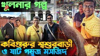 Khulna | খুলনার গল্প | কবিগুরুর শ্বশুর বাড়ী | খান জাহান আলীর মাজার ও ষাট গম্বুজ মসজিদ |  মাছ বাজার