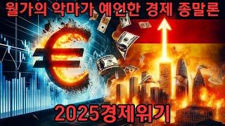 월가의 이단아가 예측하는 2025년 세계 금융 위기의 진원지는?