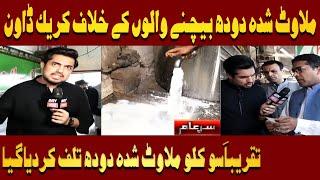 Crackdown against Sellers of Adulteration Milk | Iqrar Ul Hassan | Sar e Aam