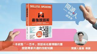 閱讀人專題讀書會《最強說話術》閱讀人導讀（ＡＩ字幕）